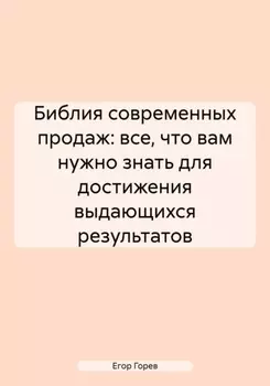 Библия современных продаж: все, что вам нужно знать для достижения выдающихся результатов