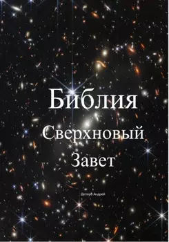 Библия. Сверхновый Завет