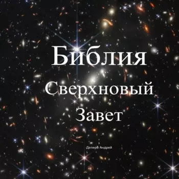 Библия. Сверхновый Завет