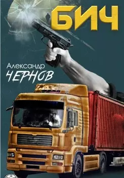 Бич
