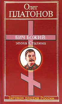 Бич божий: эпоха Сталина