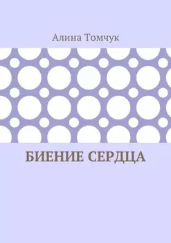 Биение сердца