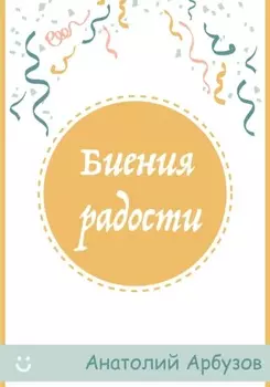 Биения радости