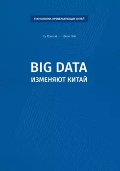 Big data изменяют Китай