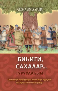 Бииги сахалар…. Туруулаыы