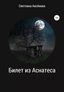 Билет из Аснатеса