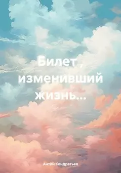 Лотерейный миллионер