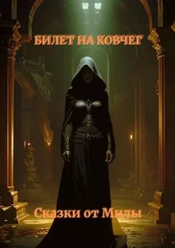 Билет на Ковчег