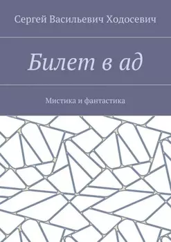 Билет в ад. Мистика и фантастика