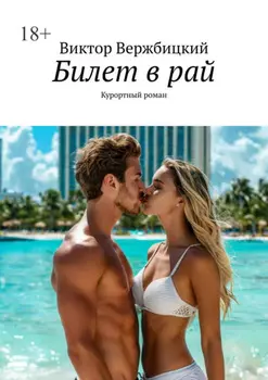 Билет в рай. Курортный роман