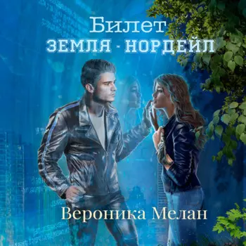 Билет: «Земля – Нордейл»
