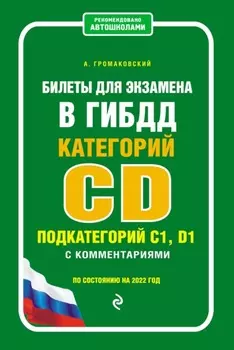 Билеты для экзамена в ГИБДД категории CD, подкатегорий C1, D1 с комментариями. По состоянию на 2022 год