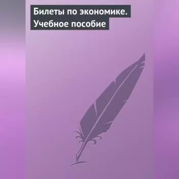 Билеты по экономике. Учебное пособие