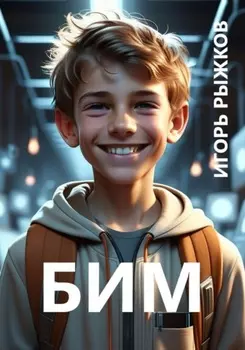 БИМ
