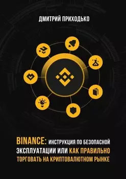 Binance: Инструкция по безопасной эксплуатации, или Как правильно торговать на криптовалютном рынке