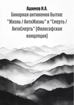 Бинарная антиномия бытия: «Жизнь / АнтиЖизнь» и «Смерть / АнтиСмерть» (Философская концепция)