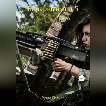 Бинарный код 5. Ядерная программа