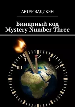 Бинарный код. Mystery Number Three