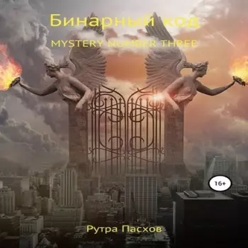 Бинарный код. Mystery number three