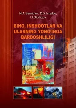 Бино, иншоотлар ва уларнинг ёнинга бардошлилиги