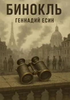 Бинокль