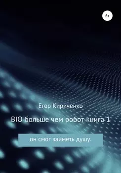 BIO больше чем робот. Книга 1