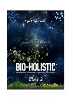 Bio-holistic. Том 2. Всестороннее обеспечение жизненного благополучия