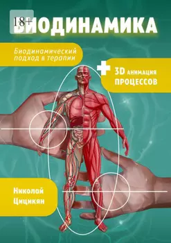 Биодинамика. Биодинамический подход в терапии