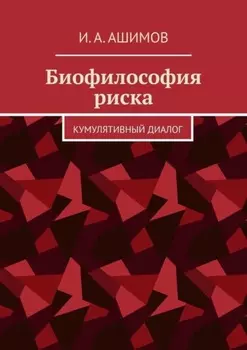 Биофилософия риска. Кумулятивный диалог