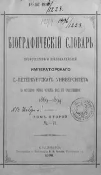 Биографический словарь профессоров и преподавателей Императорского Санкт-Петербургского университета за истекшую третью четверть века его существования. 1869-1894. Том 2 (М-Я)