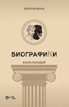 Биографики (книга пародий)