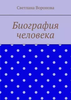 Биография человека