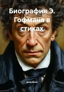 Биография Э. Гофмана в стихах