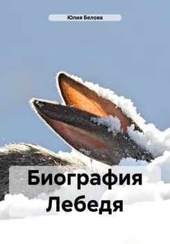 Биография Лебедя