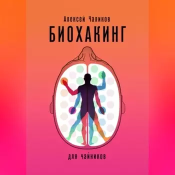 Биохакинг для чайников