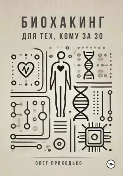 Биохакинг для тех, кому за 30