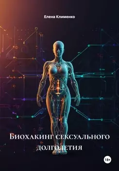 Биохакинг сексуального долголетия