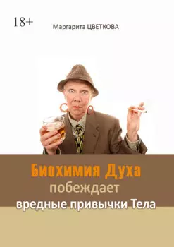 Биохимия Духа побеждает вредные привычки тела
