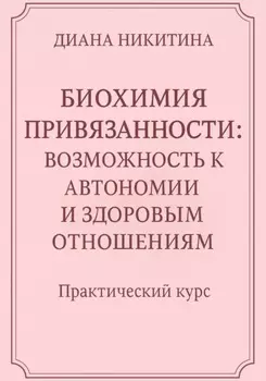 Биохимия привязанности: возможность к автономии и здоровым отношениям