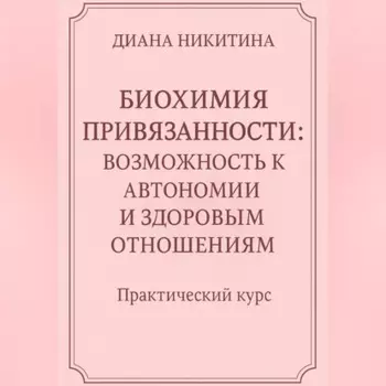 Биохимия привязанности: возможность к автономии и здоровым отношениям