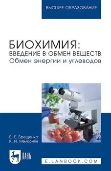 Биохимия: введение в обмен веществ. Обмен энергии и углеводов. Учебное пособие для вузов