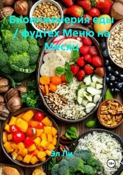 Биоинженерия еды / фудтех Меню на Месяц