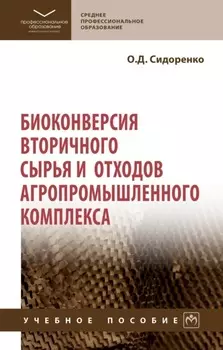 Биоконверсия вторичного сырья и отходов агропромышленного комплекса