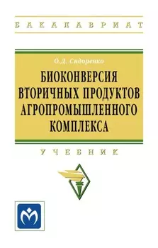 Биоконверсия вторичных продуктов агропромышленного комплекса