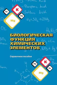 Биологическая функция химических элементов. Справочное пособие