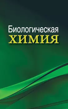 Биологическая химия
