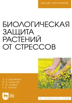 Биологическая защита растений от стрессов. Учебное пособие для вузов. 4-е издание, стереотипное
