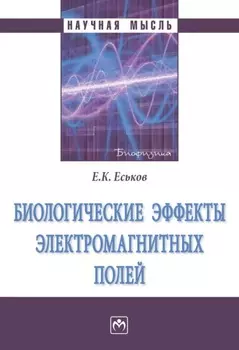 Биологические эффекты электромагнитных полей