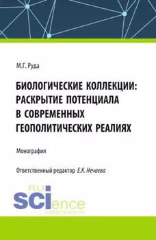 Биологические коллекции: раскрытие потенциала в современных геополитических реалиях. (Аспирантура, Бакалавриат, Магистратура). Монография.