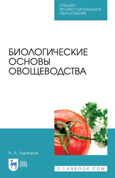 Биологические основы овощеводства. Учебное пособие для СПО